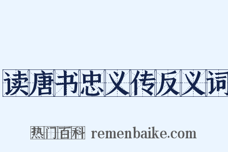 读唐书忠义传反义词是什么意思的图片